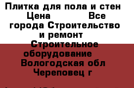 Плитка для пола и стен › Цена ­ 1 500 - Все города Строительство и ремонт » Строительное оборудование   . Вологодская обл.,Череповец г.